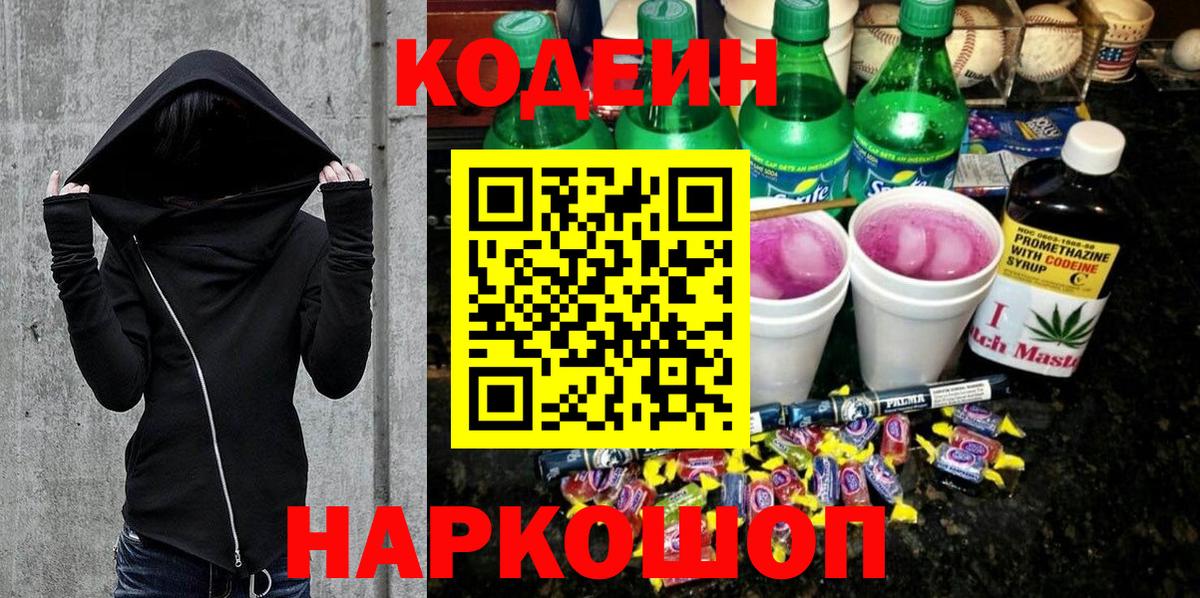 Кодеин напиток Lean (лин) Камень-на-Оби